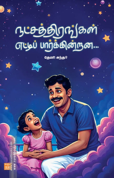 நட்சத்திரங்கள் எட்டிப் பார்க்கின்றன