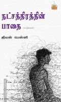 நட்சதிரத்தின் பாதை