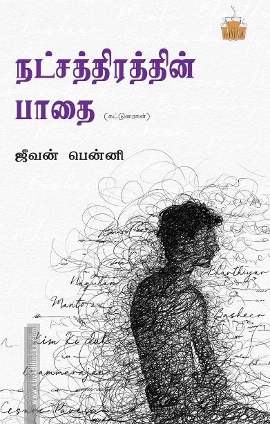 நட்சதிரத்தின் பாதை
