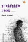 நட்சதிரத்தின் பாதை
