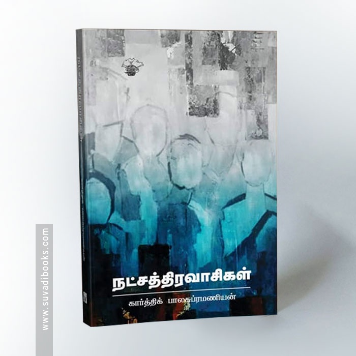 நட்சத்திரவாசிகள்