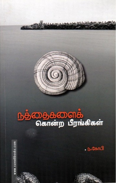 நத்தைகளைக் கொன்ற பீரங்கிகள்