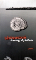 நத்தைகளைக் கொன்ற பீரங்கிகள்