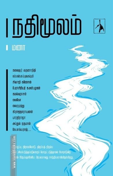 நதிமூலம்