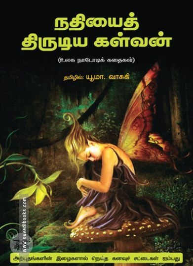 [:ta]நதியைத் திருடிய கள்வன்[:en]நதியைத் திருடிய கள்வன்[:]