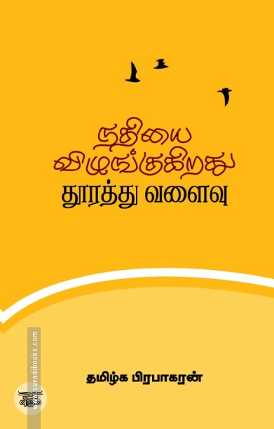 நதியை விழுங்குகிறது தூரத்து வளைவு