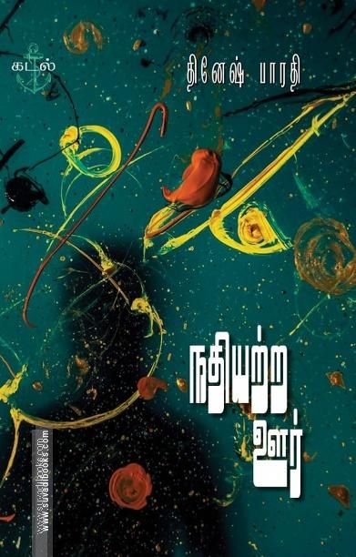 நதியற்ற ஊர்