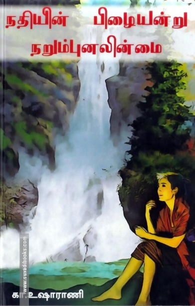 நதியின் பிழையன்று நறும்புனலின்மை