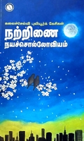நற்றினை நயச்சொல்லோவியம்