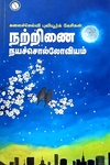 நற்றினை நயச்சொல்லோவியம்