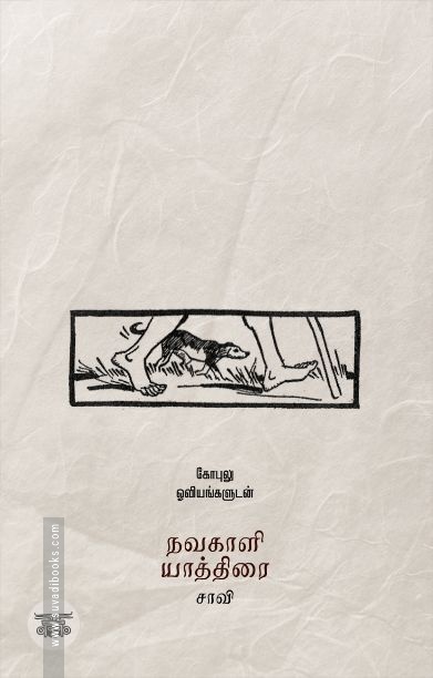 நவகாளி யாத்திரை (தன்னறம் நூல்வெளி)