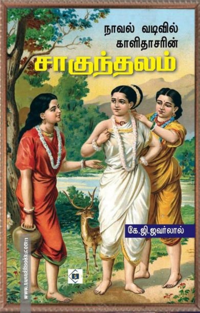 நாவல் வடிவில் சாகுந்தலம்