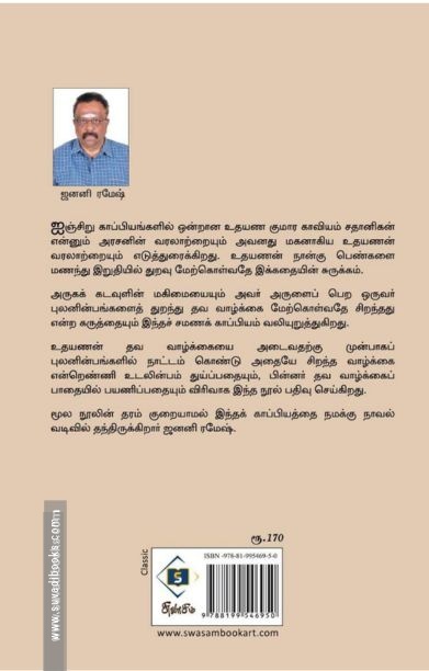 நாவல் வடிவில் உதயண குமார காவியம்