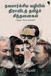 நவமார்க்சிய வழியில் திராவிடத் தமிழ்ச் சிந்தனைகள்
