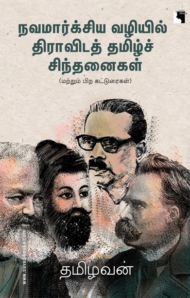 நவமார்க்சிய வழியில் திராவிடத் தமிழ்ச் சிந்தனைகள்