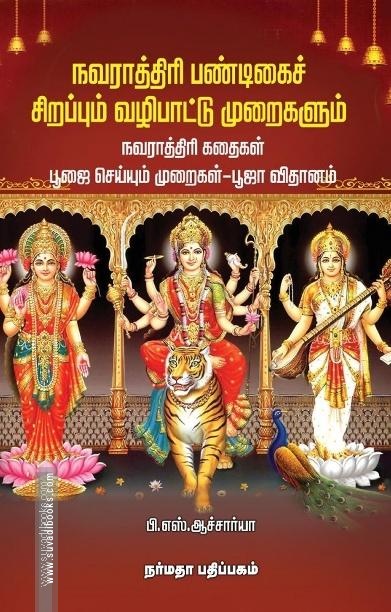 நவராத்திரி பண்டிகைச் சிறப்பும் வழிபாட்டு முறைகளும்