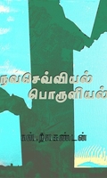 நவசெவ்வியல் பொருளியல்