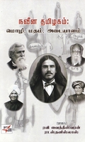நவீன தமிழகம்: மொழி, மதம், அடையாளம்