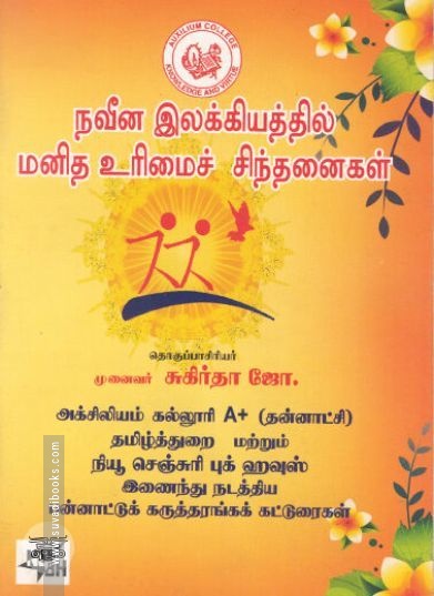 [:ta]நவீன இலக்கியத்தில் மனித உரிமைச் சிந்தனைகள்[:en]நவீன இலக்கியத்தில் மனித உரிமைச் சிந்தனைகள்[:]