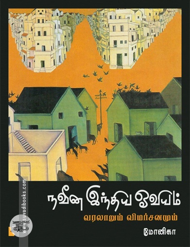 நவீன இந்திய ஓவியம்: வரலாறும் விமர்சனமும்