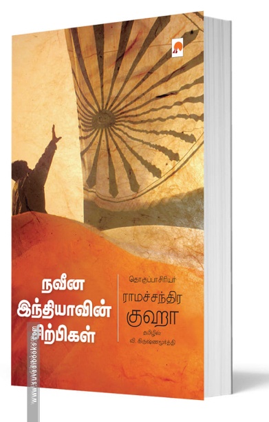நவீன இந்தியாவின் சிற்பிகள்