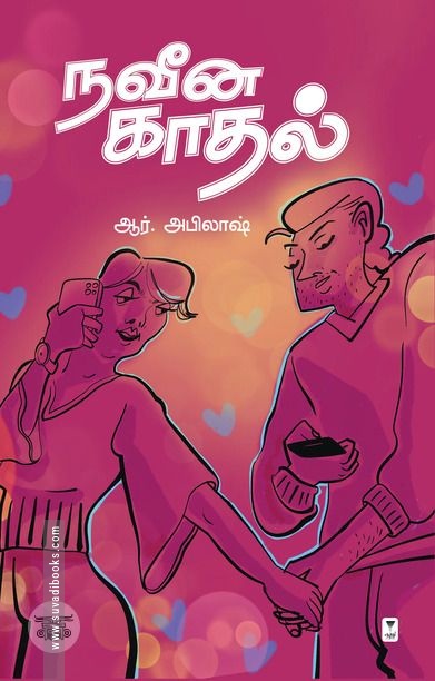 நவீன காதல்