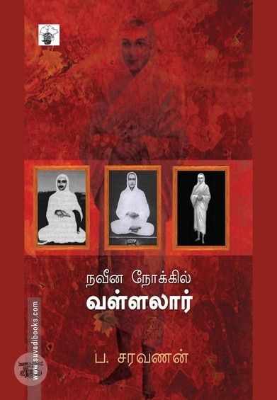 நவீன நோக்கில் வள்ளலார்