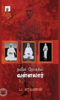 நவீன நோக்கில் வள்ளலார்
