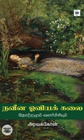 நவீன ஓவியக் கலை - தோற்றமும் வளர்ச்சியும்