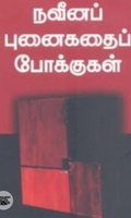 நவீனப் புனைகதைப் போக்குகள்