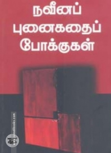 நவீனப் புனைகதைப் போக்குகள்