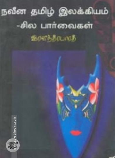 நவீன தமிழ் இலக்கியம் சில பார்வைகள்