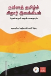 நவீனத் தமிழ்ச் சிறார் இலக்கியம்
