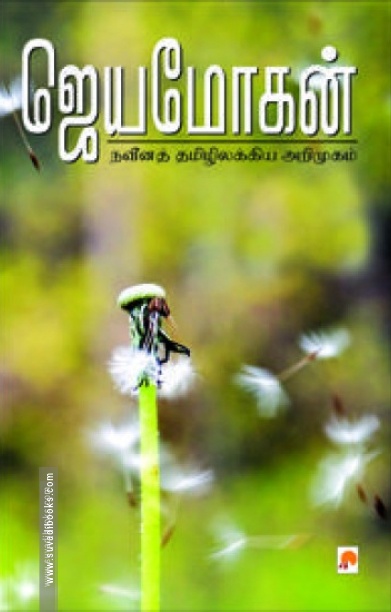 நவீனத் தமிழிலக்கிய அறிமுகம்