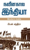 [:ta]நவீனகால இந்தியா[:en]நவீனகால இந்தியா[:]