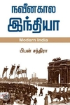 [:ta]நவீனகால இந்தியா[:en]நவீனகால இந்தியா[:]