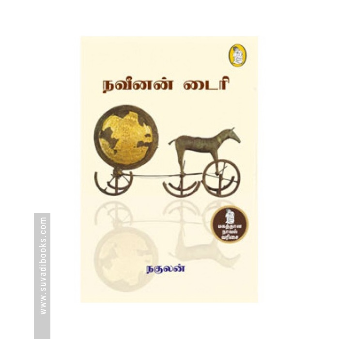 நவீனன் டைரி
