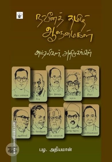 நவீனத் தமிழ் ஆளுமைகள்