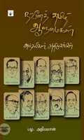 நவீனத் தமிழ் ஆளுமைகள்