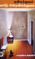 நவீனத்துவம்-தமிழ்-பின்நவீனத்துவம்