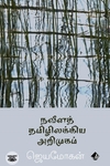 [:en]நவீனத் தமிழிலக்கிய அறிமுகம் (விஷ்ணுபுரம் பதிப்பகம்)[:ta]நவீனத் தமிழிலக்கிய அறிமுகம் (விஷ்ணுபுரம் பதிப்பகம்)[:]