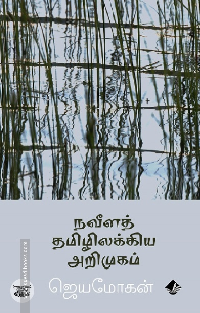[:en]நவீனத் தமிழிலக்கிய அறிமுகம் (விஷ்ணுபுரம் பதிப்பகம்)[:ta]நவீனத் தமிழிலக்கிய அறிமுகம் (விஷ்ணுபுரம் பதிப்பகம்)[:]