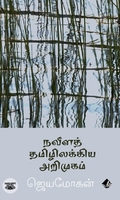 [:en]நவீனத் தமிழிலக்கிய அறிமுகம் (விஷ்ணுபுரம் பதிப்பகம்)[:ta]நவீனத் தமிழிலக்கிய அறிமுகம் (விஷ்ணுபுரம் பதிப்பகம்)[:]