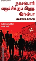 நக்சல்பாரி எழுச்சிக்குப் பிறகு இந்தியா