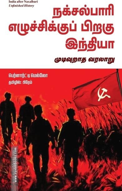 நக்சல்பாரி எழுச்சிக்குப் பிறகு இந்தியா