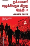 நக்சல்பாரி எழுச்சிக்குப் பிறகு இந்தியா