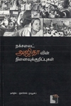 நக்ச​லைட் அஜிதாவின் நி​னைவுக் குறிப்புகள்