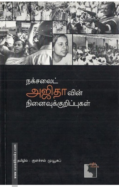 நக்ச​லைட் அஜிதாவின் நி​னைவுக் குறிப்புகள்