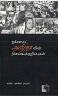 நக்ச​லைட் அஜிதாவின் நி​னைவுக் குறிப்புகள்