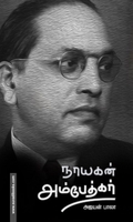 .  நாயகன் அம்பேத்கர்